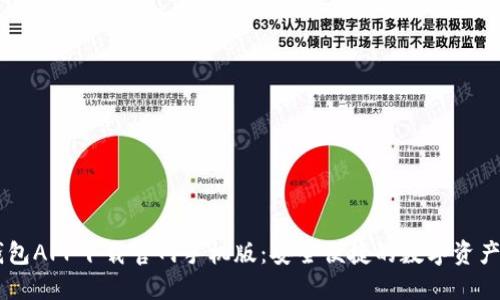以太坊钱包APP下载官网手机版：安全便捷的数字资产管理平台