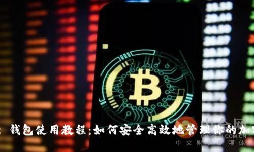 Matic 钱包使用教程：如何安全高效地管理你的加密资产
