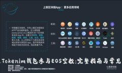 如何通过Tokenim钱包参与