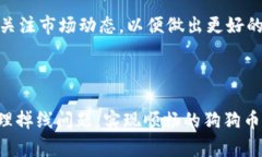    狗狗币钱包交易掉线原因及解决方案  /  guanj