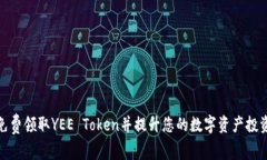 如何免费领取YEE Token并提