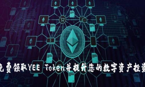 如何免费领取YEE Token并提升您的数字资产投资机会