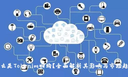 什么是Tokenim回购？全面解析其影响与市场趋势