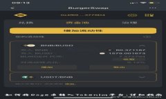 如何将Doge币转入Tokenim平台