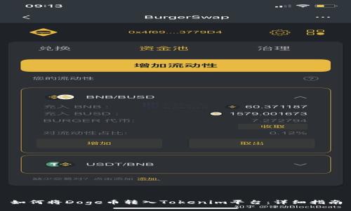 如何将Doge币转入Tokenim平台：详细指南