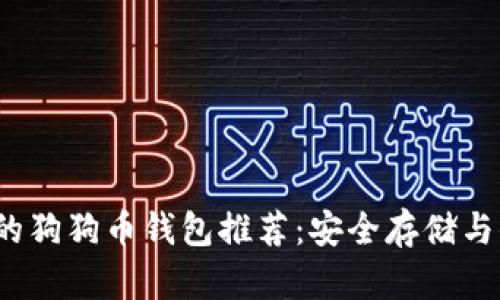 2023年最靠谱的狗狗币钱包推荐：安全存储与便捷交易全解析