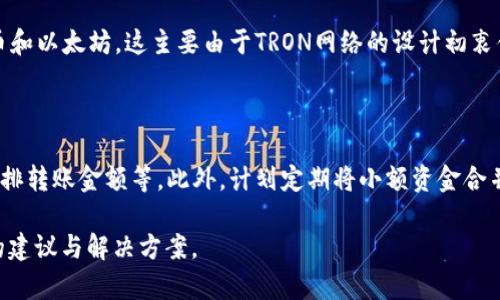 如何了解钱包转账过程中的TRX消耗

钱包转账, TRX消耗, 数字货币, Tron网络/guanjianci

## 内容主体大纲

### 引言
- 数字货币的兴起
- TRX及其在转账中的角色

### 第1部分：基本概念
#### 1.1 什么是TRX
- TRX的起源与用途
- TRX在TRON网络中的作用

#### 1.2 钱包转账的基本流程
- 钱包的定义与功能
- 转账流程中的关键步骤

### 第2部分：钱包转账过程中的TRX消耗
#### 2.1 为什么转账会消耗TRX
- 手续费的定义与功能
- TRX作为手续费的使用方式

#### 2.2 TRX消耗的具体情况
- 不同金额转账的手续费差异
- TRX在小额与大额转账中的消耗

### 第3部分：TRX消耗
#### 3.1 如何选择合适的钱包
- 钱包类型与费用结构
- 选择钱包时需要注意的因素

#### 3.2 转账时的最佳实践
- 如何合理安排转账金额
- 使用定时转账策略

### 第4部分：TRX消耗的未来展望
#### 4.1 TRON网络的未来发展
- 对手续费结构的潜在调整
- TRX在新应用中的可能性

### 结论
- 重要性总览
- 对用户的建议

### 相关问题
1. TRX的价值如何影响钱包转账费用？
2. 在转账过程中，有没有方法可以减少TRX的消耗？
3. 不同钱包的手续费差异有哪些？
4. 如果在转账时遇到TRX消耗异常，应该怎么办？
5. TRON网络的环境如何影响TRX消耗？
6. TRX与其他数字货币的手续费比较？
7. 对于普通用户，有哪些降低TRX消耗的方法？

---

## 内容详细介绍

### 引言
数字货币的崛起带来了全新的支付体验，其中TRON网络及其原生代币TRX引起了广泛关注。尤其是在进行钱包转账时，用户需要了解如何消耗TRX。这不仅关乎资金的安全与便捷，也影响到用户的经济效益。

### 第1部分：基本概念

#### 1.1 什么是TRX
TRX是TRON网络的原生代币，主要用于网络内用户的交易和智能合约执行。TRON的核心理念是去中心化，旨在用区块链技术重塑互联网。

#### 1.2 钱包转账的基本流程
钱包是存储数字资产的工具，转账流程一般包括：选择交易对象、输入转账金额、确认交易信息等步骤。了解这些步骤对于合理规划TRX消耗至关重要。

### 第2部分：钱包转账过程中的TRX消耗

#### 2.1 为什么转账会消耗TRX
转账时消耗的TRX主要是作为手续费，这个手续费是网络确认交易的必要条件。通过支付手续费，用户能够确保其交易能够被矿工处理。

#### 2.2 TRX消耗的具体情况
转账费用会根据交易金额的不同而有所变化。对于小额转账，手续费可能占比较高，而大额转账则会相对便宜，这使得用户在进行转账时需要考虑手续费对其经济成本的影响。

### 第3部分：TRX消耗

#### 3.1 如何选择合适的钱包
不同的钱包在手续费结构上有所区别。一些硬件钱包或移动钱包可能设置的费用较高，而某些去中心化钱包的费用则较低。因此，选择合适的钱包是降低TRX消耗的第一步。

#### 3.2 转账时的最佳实践
用户可以通过合理安排转账金额来减少手续费。例如，有时合并多笔小额转账为一次大额转账可以节省TRX的消耗。

### 第4部分：TRX消耗的未来展望

#### 4.1 TRON网络的未来发展
随着TRON网络的持续发展，对手续费的结构可能会出现调整，未来可能会推出新的项目，使TRX在实际使用中的消耗更为高效。

### 结论
了解TRX在钱包转账中的消耗，对于每一个用户都是必须的。通过选择合适的钱包和合理安排资金流动，用户能在享受数字货币带来的便利的同时，最大程度地节省费用。

---

### 相关问题详尽解答

#### 1. TRX的价值如何影响钱包转账费用？
价值与手续费的关系
TRX的市场价值直接关系到用户转账时所需支付的手续费。当TRX价格上涨时，手续费以TRX形式的相对价值自然也会增加，这意味着用户需要支付更多的TRX进行转账。而反之，当TRX价格下跌时，手续费以TRX形式的支付总额也相应下降。
此外，TRX的供应量也影响其价值。TRX的供应量是固定的，随着用户需求的增加，价值提高也可能导致手续费的上升。因此，监控TRX的市场动向可帮助用户在适当的时候进行转账，以降低手续费的消耗。

#### 2. 在转账过程中，有没有方法可以减少TRX的消耗？
降低手续费的方法
首先，用户可以选择在网络不繁忙时进行转账，此时网络的确认速度较慢，手续费会下降。其次，合并小额转账为一次大额转账，可以节省手续费。最后，选择手续费较低的钱包，并积极关注手续费调整情况，也是很有效的降低TRX消耗的方法。

#### 3. 不同钱包的手续费差异有哪些？
手续费结构分析
不同钱包的手续费结构是多样化的。冷钱包如硬件钱包一般费用较高，因其提供更高的安全性和保护措施。而热钱包手续费较低，因其通常用于日常交易和快速转账。但需注意的是，低费用往往伴随着一些安全风险。

#### 4. 如果在转账时遇到TRX消耗异常，应该怎么办？
处理异常消耗的措施
首先，用户应检查自己的钱包设置，看是否设置有额外的手续费。其次，可以与钱包客服或社区管理员联系，寻求解决办法。如果确认存在网络故障，可以尝试在稍后时间进行转账。

#### 5. TRON网络的环境如何影响TRX消耗？
网络拥堵与手续费关系
当TRON网络拥堵时，转账的手续费通常会上升，因为矿工会优先处理支付更高手续费的交易。因此，保持对TRON网络环境的关注，可以帮助用户选择最佳的转账时机，以避免因网络拥挤而增加的TRX消耗。

#### 6. TRX与其他数字货币的手续费比较？
TRX手续费与其他币种尝试比较
在比较TRX与比特币、以太坊等其他数字货币的手续费时，TRX所需支付的手续费通常低于比特币和以太坊。这主要由于TRON网络的设计初衷便是为了解决高手续费问题，因而在转账时感受到的经济负担较轻。

#### 7. 对于普通用户，有哪些降低TRX消耗的方法？
实用建议与技巧
普通用户在进行钱包转账时，可以考虑选择费用较低的钱包，定期关注网络拥堵情况以及合理安排转账金额等。此外，计划定期将小额资金合并为大额资金转账，也是有效减少费用的方法。

这个提纲与问题答案设计旨在帮助用户更好地理解TRX在钱包转账中的消耗，并为其提供实用的建议与解决方案。