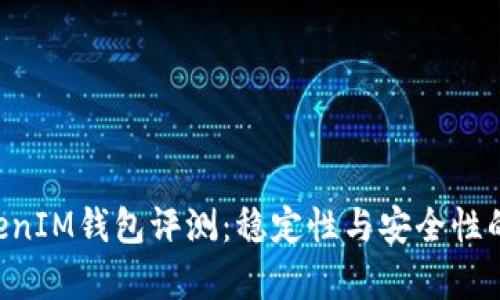 TokenTokenIM钱包评测:稳定性与安全性的深入分析