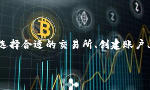 将SHIB转换为Tokenim的过程涉及几个步骤，包括选择合适的交易所、创建账户、以及实际的交易过程。以下是相关信息的详细介绍：

### 如何将SHIB转换为Tokenim：详细指南