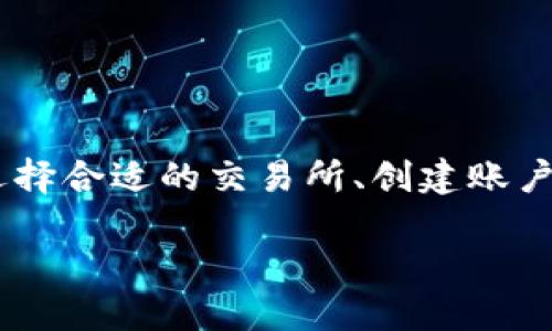 将SHIB转换为Tokenim的过程涉及几个步骤，包括选择合适的交易所、创建账户、以及实际的交易过程。以下是相关信息的详细介绍：

### 如何将SHIB转换为Tokenim：详细指南