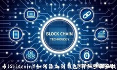 屎币（Shitcoin）如何添加到钱包：详细步骤和技巧