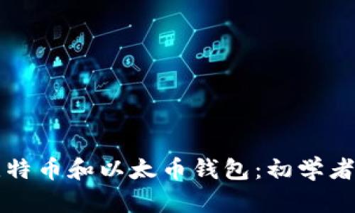 如何安装比特币和以太币钱包:初学者的简单指南