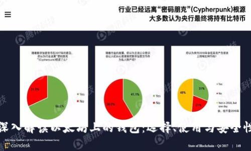 深入解读以太坊上的钱包：选择、使用与安全性