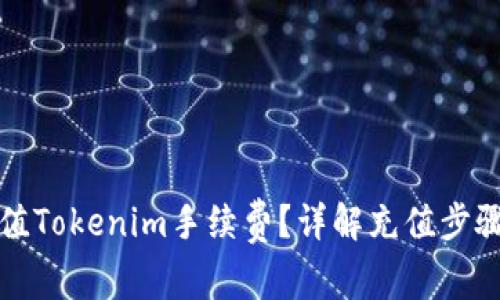 如何轻松充值Tokenim手续费？详解充值步骤与注意事项