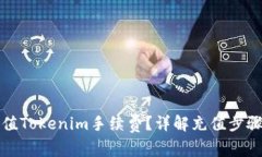 如何轻松充值Tokenim手续费