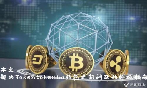 本文
解决Tokentokenim钱包更新问题的终极指南