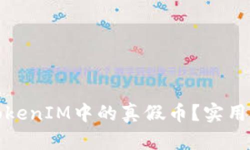 如何辨别TokenIM中的真假币？实用指南与技巧