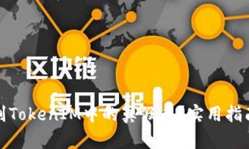如何辨别TokenIM中的真假币?实用指南与技巧