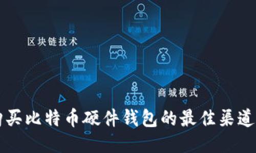 国内购买比特币硬件钱包的最佳渠道与指南