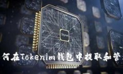 BTG如何在Tokenim钱包中提取