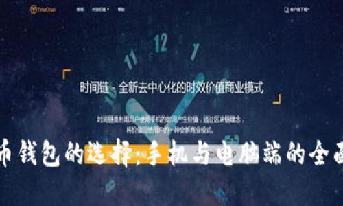 比特币钱包的选择：手机与电脑端的全面比较
