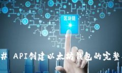 ### API创建以太坊钱包的完整指南