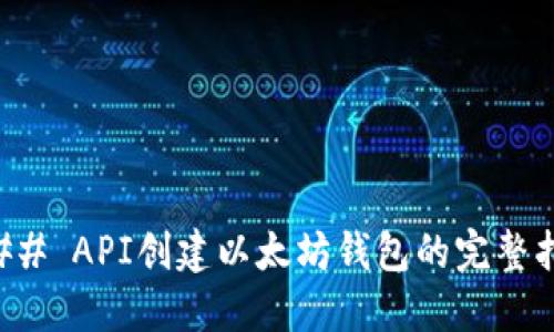 ### API创建以太坊钱包的完整指南
