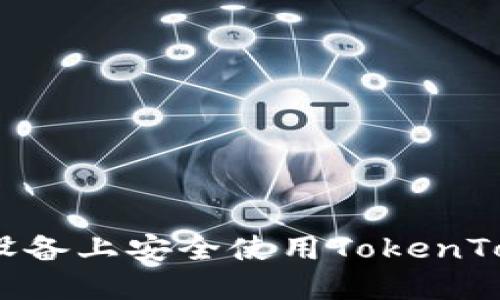 如何在苹果设备上安全使用TokenTokenIM钱包？