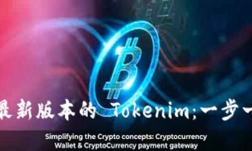 如何下载和安装最新版本的 Tokenim：一步一步教您轻松掌握
