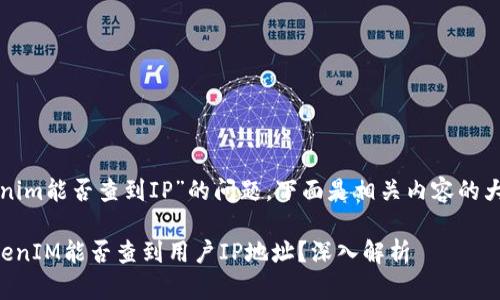 关于“tokenim能否查到IP”的问题，下面是相关内容的大纲和信息。

### TokenIM能否查到用户IP地址？深入解析