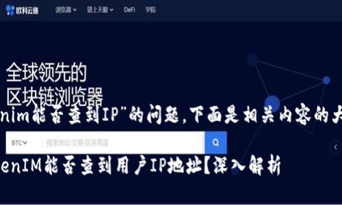 关于“tokenim能否查到IP”的问题，下面是相关内容的大纲和信息。

### TokenIM能否查到用户IP地址？深入解析