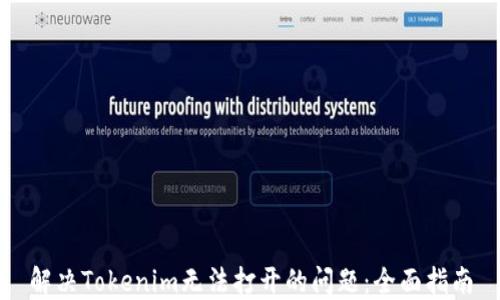 
解决Tokenim无法打开的问题：全面指南