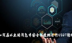 如何在以太坊钱包中安全快捷地进行USDT转账