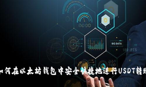 如何在以太坊钱包中安全快捷地进行USDT转账