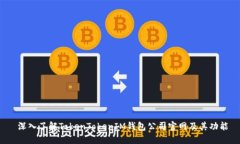  深入了解TokenTokenIM钱包公