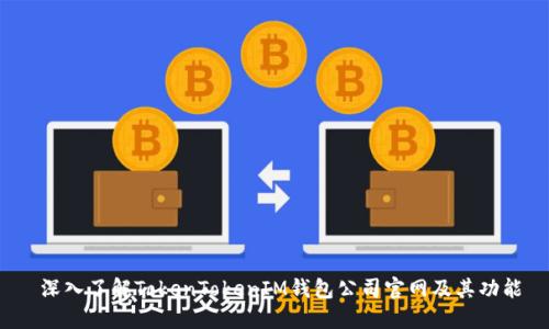  深入了解TokenTokenIM钱包公司官网及其功能