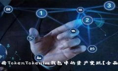如何将TokenTokenim钱包中的