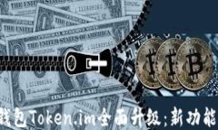 以太坊钱包Token.im全面升级：新功能、新体验
