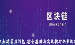 以太坊算力钱包：安全存储与高效挖矿的新选择