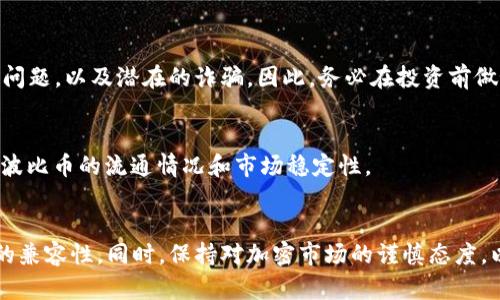 关于以太坊钱包上是否有BPC波比币这个问题，可以从几个不同的方面来分析。

### 1. 了解BPC波比币
BPC波比币（BPC，Big Poison Coin或类似）可能是指某个特定的加密货币。在考虑是否可以在以太坊钱包中持有此币时，我们首先需要了解该币的性质和基础设施。大多数加密货币都有其特定的区块链网络。

如果BPC波比币是建立在以太坊区块链之上的代币，那么它可以被存储在任何支持ERC-20标准的钱包中，包括以太坊钱包。ERC-20是一种以太坊区块链上代币的标准，可以互相兼容和流通。

### 2. 检查BPC波比币的合约
如果BPC波比币确实是ERC-20代币，那么你可以通过以太坊的区块链浏览器（如Etherscan）查找其智能合约地址，来验证其合法性和信息。如果你能够在区块链上找到该代币的合约信息，且你的以太坊钱包支持添加自定义代币，那么你就可以在钱包中添加并查看BPC波比币的余额。

### 3. 钱包选择
并非所有的以太坊钱包都支持每一种代币，选择钱包时应该确保你使用的钱包能够支持BPC波比币的格式。例如，常见的钱包如MetaMask、MyEtherWallet和Trust Wallet等通常支持广泛的ERC-20代币。而如果BPC波比币是其他区块链上的代币，那么你将无法在以太坊钱包中查看或管理它。

### 4. 如何添加代币到以太坊钱包
如果你确认BPC波比币是ERC-20代币且找到了其合约地址，下面是一般的添加步骤：
- 打开你的以太坊钱包。
- 找到“添加代币”或者“自定义代币”的选项。
- 输入BPC的合约地址、代币符号（一般为BPC）、以及小数位数（通常为18）。
- 保存并查看你的钱包中是否显示该币的余额。

### 5. 理解风险
需要注意的是，投资和持有交易加密货币都是有风险的。即使BPC波比币是ERC-20代币，也要注意它所面临的市场波动、监管问题，以及潜在的诈骗。因此，务必在投资前做好充分的研究和风险评估。

### 6. Etherscan上的信息查询
建议大家使用像Etherscan这样的区块链浏览器，查询特定代币的交易历史、持有人信息等。这可以帮助用户更好地了解BPC波比币的流通情况和市场稳定性。

### 7. 结论
总而言之，BPC波比币是否能在以太坊钱包上存储，取决于它是否为ERC-20代币。用户需要验证代币的信息并确保所用钱包的兼容性。同时，保持对加密市场的谨慎态度，以保护自己的资产安全。
