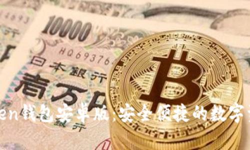轻松掌握Token钱包安卓版：安全便捷的数字资产管理工具