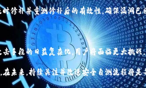   Tokenim安全自测指南：如何有效识别与解决问题 / 

 guanjianci Tokenim安全自测,安全检测,网络安全,问题解决 /guanjianci 

## 内容主体大纲

1. **引言**
   - Tokenim安全自测的重要性
   - 自测中常见的问题

2. **Tokenim安全自测的基本知识**
   - 什么是Tokenim？
   - Tokenim的安全自测功能简介
   - 进行自测前的准备工作

3. **常见问题分析**
   - 常见问题1：安全协议未匹配
   - 常见问题2：数据加密失败
   - 常见问题3：访问权限不足
   - 常见问题4：安全日志不完整
   - 常见问题5：接口调用异常

4. **问题的识别与解决步骤**
   - 如何识别问题？
   - 错误信息的解读
   - 排查问题的先后顺序
   - 解决问题的最佳实践

5. **加强Tokenim安全自测的建议**
   - 定期进行自测的重要性
   - 引入自动化工具
   - 参与社区讨论与学习

6. **总结**
   - Tokenim安全自测的未来
   - 持续改进的重要性

7. **相关问题探讨**
   - 如何选择合适的自测工具？
   - 自测与第三方安全评估的区别是什么？
   - 如何制定自测的标准操作流程？
   - 大数据环境下的Tokenim安全自测有何不同？
   - 改进Tokenim安全性能的有效方法？
   - 如何处理自测后发现的安全漏洞？
   - 未来Tokenim安全自测的趋势与挑战。

---

## 内容详细介绍

### 引言

在现代社会，网络安全日益成为个人和企业需确保的重要领域。其中，Tokenim作为一种重要的身份验证和授权工具，其安全性直接影响到数据的安全和用户的隐私。因此，进行Tokenim安全自测能够帮助用户识别潜在的安全隐患，并采取必要的防范措施。

然而，一些用户在进行Tokenim安全自测时，常常会遇到各种问题，这不仅影响了安全检测的有效性，也使得用户的信心受到打击。因此，了解Tokenim安全自测的基本知识，以及如何有效识别和解决问题，对每位用户而言都是至关重要的。

### Tokenim安全自测的基本知识

#### 什么是Tokenim？

Tokenim是一个安全管理工具，专注于身份验证和访问控制。它通过生成安全令牌来确认用户身份，确保只有经过授权的用户才能访问特定资源。其内置的安全自测功能使用户能够自主检查系统在安全方面的有效性。

#### Tokenim的安全自测功能简介

Tokenim的安全自测功能旨在帮助用户识别潜在的安全隐患。通过检测和分析API调用、数据库连接等安全要素，Tokenim能够提供详细的自测报告，让用户及时发现和解决问题。

#### 进行自测前的准备工作

在执行安全自测之前，用户需要进行一些准备工作，例如确保系统处于正常运行状态，备份重要数据，以及了解自测的具体步骤和功能。这些准备工作能够确保自测的顺利进行并提高测试效率。

### 常见问题分析

#### 常见问题1：安全协议未匹配

在安全自测过程中，用户可能会遇到安全协议未匹配的问题。这通常发生在使用不同版本的协议进行通信时，造成通信不畅。解决此问题的方法包括检查通信双方的协议版本，确保它们一致。

#### 常见问题2：数据加密失败

数据加密失败是自测中另一个常见的错误。这个问题通常是由于不正确的加密算法或密钥配置引起的。用户需要仔细检查加密设置，确保选择的算法与数据类型匹配。

#### 常见问题3：访问权限不足

访问权限不足的问题会导致用户无法获取必要的数据进行自测。这种情况通常与权限配置有关，用户应检查Tokenim中的角色和权限设置，以确保所需的访问权限已分配。

#### 常见问题4：安全日志不完整

安全日志是自测的重要组成部分，如果日志数据不完整，可能会导致后续的安全分析不准确。在这种情况下，用户需要检查日志设置，确保所有关键事件都被记录。

#### 常见问题5：接口调用异常

接口调用异常是用户在进行Tokenim安全自测时常常遇到的问题。这可能是由于接口参数不正确引起的。用户需要仔细审阅API文档，确保所有参数都已正确配置。

### 问题的识别与解决步骤

#### 如何识别问题？

识别问题是Tokenim安全自测的重要步骤。用户需要关注测试过程中出现的任何错误提示，仔细分析每一个错误代码背后的含义。此外，通过检查日志和报告中的异常数据，也可以快速定位问题。

#### 错误信息的解读

在进行安全自测时，错误信息通常是解决问题的关键线索。正确解读错误信息可以帮助用户迅速了解问题的所在。例如，如果提示“401 Unauthorized”，这通常表示用户的身份验证失败。

#### 排查问题的先后顺序

在面对多种问题时，用户需要制定一个优先级策略，排查问题。在一般情况下，首先处理基础性问题，例如网络连接、协议匹配等，然后再关注复杂的问题，比如数据加密和权限设置。

#### 解决问题的最佳实践

在问题识别和排查过程中，一些最佳实践可以有效提高解决效率。例如，实时记录问题和解决方案，以便在未来出现类似问题时快速参考。同时定期进行系统更新和补丁管理，确保系统的安全性、稳定性。

### 加强Tokenim安全自测的建议

#### 定期进行自测的重要性

为了确保Tokenim系统的安全性，用户应定期进行安全自测。定期的自测能够帮助用户及时发现潜在的安全隐患，从而降低被攻击的风险。建议用户设定一个按照季节、半年或年度等频率进行自测的计划，以确保系统的健康状态。

#### 引入自动化工具

引入自动化工具进行Tokenim安全自测，可以大幅提高检测效率。现代自动化测试工具能够提供更快、更全面的安全评估，无需人工干预。这些工具通常集成多种安全检测功能，可以帮助用户更全面地识别安全漏洞。

#### 参与社区讨论与学习

积极参与Tokenim相关的技术社区讨论，不仅可以获得其他用户的经验和技巧，还能实时了解业界最新的安全动态。通过学习和交流，用户可以在安全自测的过程中更高效地识别和解决问题。

### 总结

Tokenim安全自测是确保网络数据安全的必要步骤。面对可能出现的问题，用户只有持续学习和适应，才能在复杂的安全环境中保障系统的安全。

未来的Tokenim安全自测将逐步向自动化、智能化发展。希望本文能够提供帮助，助力更多用户有效识别和解决Tokenim安全自测中的问题。

### 相关问题探讨

#### 如何选择合适的自测工具？

选择自测工具时，用户应考虑多个方面，包括工具的功能是否全面，是否支持多种安全协议，以及用户的易用性等。此外，社区口碑和技术支持也是重要参考因素。选择一款合适的工具，可以大大提高自测的效率与结果。

#### 自测与第三方安全评估的区别是什么？

自测与第三方评估的根本区别在于评估的主体。自测强调自主控制，常用于日常安全检测；而第三方评估则侧重于独立性和公正性，适用于重大安全升级前的全面审查。

#### 如何制定自测的标准操作流程？

制定自测操作流程需包括明确的步骤与标准，首先是前期准备、环境搭建、中期测试、结果分析和后期改进。设置清晰的文档记录和评审机制，以确保整个过程的严谨性。

#### 大数据环境下的Tokenim安全自测有何不同？

在大数据环境中，Tokenim安全自测需考虑数据量庞大和多样性带来的独特挑战，比如快速处理和分析海量的安全数据、动态监控用户访问模式等，提升自测的复杂度。

#### 改进Tokenim安全性能的有效方法？

可考虑定期更新安全策略、引入机器学习算法进行异常检测、加强用户身份管理等方法，以确保Tokenim在不断变化的安全环境中保持良好的性能。

#### 如何处理自测后发现的安全漏洞？

发现安全漏洞后，应立即评估漏洞的严重性与影响范围，快速制定修复计划并分配资源。紧接着，应进行及时修补并重测修补后的有效性，确保漏洞已被彻底解决。

#### 未来Tokenim安全自测的趋势与挑战。

未来Tokenim安全自测将更多地依赖于人工智能和自动化技术，从而实现实时监测和检测。但随着网络攻击手段的日益复杂化，用户将面临更大挑战，全行业需更加关注安全防护。 

这篇文章展示了Tokenim安全自测中可能遇到的问题及解决方法，并提供了改进和加固网络安全的建议。在未来，持续关注并改进安全自测流程将是每个用户的重任。