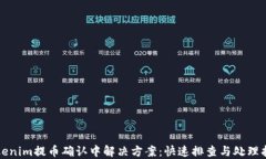 Tokenim提币确认中解决方案