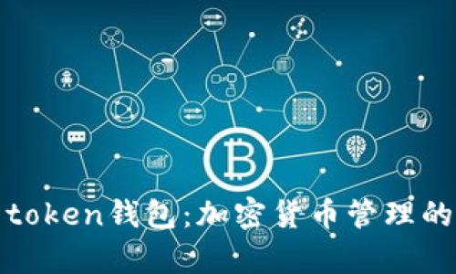了解my token钱包：加密货币管理的最佳选择