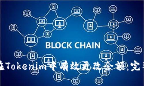 如何在Tokenim中有效更改余额：完整指南