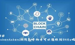 ## Tokentokenim钱包中的币可