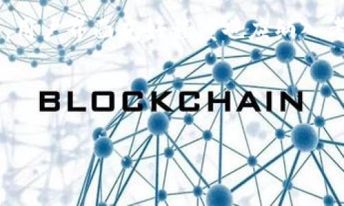 

  以太坊钱包密钥筛选器：提升安全性与管理效率的最佳工具 / 

关键词

 guanjianci 以太坊, 钱包安全, 密钥管理, 筛选器 /guanjianci 

---

## 内容主体大纲

1. 引言
   - 以太坊钱包的普及
   - 安全问题的重要性
   - 密钥管理的必要性

2. 以太坊钱包的基本概念
   - 什么是以太坊钱包
   - 热钱包与冷钱包的区别
   - 以太坊钱包的工作原理

3. 什么是密钥筛选器
   - 定义与功能
   - 使用密钥筛选器的优点

4. 密钥管理的重要性
   - 密钥丢失的后果
   - 密钥被盗的风险
   - 如何有效管理密钥

5. 以太坊钱包的密钥生成流程
   - 初始创建与生成密钥
   - 锁存密钥的必要步骤
   - 如何备份密钥 

6. 如何使用以太坊钱包密钥筛选器
   - 安装与配置筛选器
   - 进行密钥筛选的步骤
   - 注意事项与最佳实践

7. 以太坊钱包的安全最佳实践
   - 定期修改密钥
   - 使用双重身份验证
   - 安全存储备份

8. 未来展望
   - 以太坊钱包技术的进步
   - 密钥管理工具的未来发展

9. 总结
   - 以太坊钱包安全的重要性
   - 借助密钥筛选器提升安全性

---

## 内容详细介绍

### 引言

随着区块链技术的飞速发展，以太坊作为一种流行的区块链平台，吸引了亿万用户。然而，许多用户在使用以太坊钱包时并未充分关注钱包安全性，这无疑为资产安全埋下了隐患。在这样的背景下，密钥管理显得尤为重要，特别是市场上涌现出了许多“以太坊钱包密钥筛选器”，为了帮助用户减少潜在的风险和损失，我们将深入探讨这一工具及其在以太坊生态中的重要性。

### 以太坊钱包的基本概念

以太坊钱包是用来存储以太坊和 ERC20 通证的工具，它能够在以太坊网络中执行交易、参与投票、参加 ICO 等功能。一种常见的分类是将以太坊钱包分为热钱包和冷钱包。热钱包是连接互联网的，方便进行交易，但更容易被攻击；而冷钱包则是断网的，更安全，但交易不如热钱包方便。此外，了解以太坊钱包的工作原理也至关重要，用户需要清楚自己的钱包如何生成地址和处理交易，这为后续的安全管理提供了基础。

### 什么是密钥筛选器

密钥筛选器是一种专门为提升数字资产安全性而设计的工具。它的主要功能是帮助用户筛选和管理其密钥，以确保它们不被恶意攻击或错误操作所丢失。使用密钥筛选器的优点显而易见：它不仅能够自动识别密钥的有效性，还能检查密钥是否存在于已知黑名单中，从而有效避免因密钥泄露而引发的安全问题。

### 密钥管理的重要性

密钥是以太坊钱包的核心，如果用户不对其进行有效管理，后果可能是灾难性的。丢失密钥将导致资产无法恢复，而密钥被盗则可能直接导致用户的数字财富被转移。因此，用户必须制定有效的密钥管理策略，包括定期备份、加密存储密钥等，以降低这些风险。有许多关于数字资产丢失和被盗的案例都在提醒用户：谨慎管理密钥是保护资产的关键。

### 以太坊钱包的密钥生成流程

在创建以太坊钱包时，密钥的生成是一个重要步骤。用户在创建钱包时，通常会生成一对公钥和私钥，公钥可以公开，私钥则要严格保密。在这个过程中，用户需要进行一系列锁存密钥的步骤，以确保密钥安全。此外，备份密钥是一项必不可少的措施，可以使用纸质或其他物理媒介进行备份，以防止意外丢失。

### 如何使用以太坊钱包密钥筛选器

使用以太坊钱包密钥筛选器的步骤相对简单，但用户需要认真对待。在下载和安装筛选器后，用户需要按照指导进行配置，进行密钥筛选。在这个过程中，一些注意事项不容忽视，例如选择可信的工具、确保设备的安全性等。用户应该定期使用筛选器进行检测，以保持对密钥的全面掌控。

### 以太坊钱包的安全最佳实践

为了有效维护以太坊钱包的安全，用户应该遵循一些最佳实践。例如，定期修改钱包密码、启用双重身份验证、以及对备份进行加密存储等，都是提高安全性的重要措施。此外，在环境安全方面，用户还要尽量避免使用公共网络进行交易，并对设备进行定期的安全扫描。

### 未来展望

随着技术的不断进步，以太坊钱包及其安全管理工具也在不断演进。未来的密钥管理工具将会更加智能化和自动化，提供更高水平的安全保障。同时，区块链技术的普及将促使用户对数字资产安全性关注的增强，市场对高效且可靠的密钥管理工具的需求也将持续增长。

### 总结

在以太坊生态中，钱包的安全性至关重要，而密钥管理则是其中的关键环节。通过有效的密钥筛选器，用户可以大幅提升其资产的安全性。因此，重视以太坊钱包的安全性，以及合理使用密钥筛选器，将是每个数字资产持有者应尽的责任。

---

### 相关问题及其详细解答

#### 问题1：如何选择合适的以太坊钱包？

##### 选择以太坊钱包的关键因素

选择以太坊钱包时，用户应考虑多个因素，包括安全性、用户友好性、功能性和支持的币种种类等。首先，安全性是选择钱包时的首要考虑因素，建议用户选择具有双重身份验证、密码加密等安全特性的钱包。其次，钱包的用户友好性直接影响到日常操作的便利性，选择操作界面直观易懂的钱包能够降低使用门槛。此外，钱包的功能性也应根据个人需求进行评估，如果用户需要进行频繁交易，选择支持多种交易方式的热钱包可能更合适。最后，支持的币种种类也是选择钱包的考虑因素之一，确保钱包能够满足个人资产管理的需求。

#### 问题2：应该如何备份以太坊钱包的密钥？

##### 备份以太坊钱包密钥的有效方法

备份以太坊钱包的密钥是确保资产安全的关键措施，用户可以通过以下几种方式进行备份。首先，电子备份是最常见的方式，用户可以将私钥复制并保存在安全的云存储服务中。但需要注意的是，云端备份有可能面临被黑客攻击的风险，因此在选择存储服务时必须谨慎。其次，纸质备份也是一种安全的方式，用户可以将私钥抄写在纸上并保存在安全的地方，如保险箱。此外，考虑使用密码管理工具进行加密存储，也是确保备份安全性的一种选择。最后，建议用户定期检查备份是否可用，以确保能够在需要时及时恢复访问权限。

#### 问题3：以太坊钱包密钥被盗的风险有多大？

##### 以太坊钱包密钥安全风险分析

以太坊钱包密钥被盗的风险与用户的使用习惯有很大关系。常见的风险来源包括钓鱼攻击、恶意软件和连接不安全的网络等。钓鱼攻击通过伪造的链接或邮箱欺骗用户输入私钥，给黑客提供了便利的入侵渠道。恶意软件则可能在用户不知情的情况下窃取敏感信息。而连接不安全的网络，尤其是公共 Wi-Fi，极易遭到黑客的攻击，因此，用户在使用以太坊钱包时应尽量避免公共网络。此外，通过双重身份验证等安全措施，可以有效降低密钥被盗的风险。此外，用户定期检查自己的交易记录，可以及时发现异常交易，从而降低潜在风险。

#### 问题4：密钥筛选器的优势是什么？

##### 密钥筛选器在安全管理中的作用

密钥筛选器作为一种新兴的安全管理工具，其优势主要体现在功能全面、便捷性和高效性等方面。首先，密钥筛选器能够自动化批量处理密钥，节省了用户在手动管理时的时间和精力。其次，通过筛选器，用户能迅速识别出潜在的安全隐患，如在已知黑名单中的密钥或是无效密钥，提高资产管理的安全性。此外，密钥筛选器通常具备图形化界面，便于用户快速上手，降低了使用门槛。此外，有些工具还提供安全建议，帮助用户债务管理策略，从而提升整体安全效率。

#### 问题5：如何提高以太坊钱包的安全性？

##### 增强以太坊钱包安全性的实用建议

为了提高以太坊钱包的安全性，用户应采取多种措施。首先，启用双重身份验证是提升安全性的有效方式，确保即便密码被盗，黑客也无法轻易进入钱包。其次，定期修改密码并使用复杂的密码，增加密码被破解的难度。此外，保持软件和应用的更新，及时修复漏洞也是必要的安全措施。用户应避免在公共网络上进行交易，尤其是在连接不明的 Wi-Fi 时，使用虚拟专用网（VPN）可以有效保护网络安全。最后，定期检查钱包的交易记录，确保所有交易均为本人操作，及时发现异常活动，一旦发现问题应立即采取措施。

#### 问题6：如何选择合适的密钥筛选器？

##### 选择密钥筛选器时的注意事项

选择合适的密钥筛选器时，用户需考虑多方面的因素。首先，软件的安全性至关重要，确保筛选器来源于可信的官网或开发者，并查看其用户评价与反馈。其次，功能的丰富性也很重要，包括自动识别无效密钥、保存历史记录、提供安全建议等功能可以提升使用体验。此外，用户界面友好程度也应纳入考虑，尤其是对于技术小白，简洁易用的界面对其接纳程度大有帮助。当然，多平台支持也是一大考量，允许用户在不同设备上进行操作将极为便利。最后，用户可以考虑是否提供试用版本，先进行体验后再进行购买。

#### 问题7：以太坊钱包的未来前景如何？

##### 对以太坊钱包市场的未来展望

以太坊钱包的未来前景值得期待，随着去中心化金融（DeFi）、非同质化代币（NFT）等新兴技术的发展，市场对以太坊钱包的需求将持续增长。未来钱包的技术将更加智能化，结合人工智能和机器学习技术，能够更好地预测风险并提供相应的安全建议。此外，区块链技术的不断发展，也将推动钱包功能的进一步延展，用户将能享受更丰富的服务，例如通过钱包直接参与 DeFi 项目等。此外，隐私保护技术的发展，使得用户在使用钱包时，能够更好地保障个人信息的安全。总体而言，以太坊钱包的发展空间巨大，用户需要紧跟技术进步的步伐，不断自身的资产管理策略。