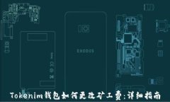 Tokenim钱包如何更改矿工费