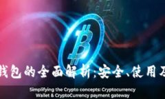 比特币云钱包的全面解析：安全、使用及最佳选