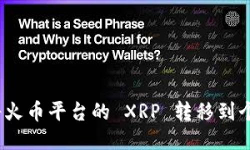 : 如何将火币平台的 XRP 转移到个人钱包？